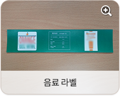 음료 라벨