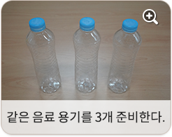 같은 음료 용기를 3개 준비한다.