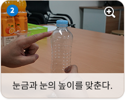 눈금과 눈의 높이를 맞춘다.