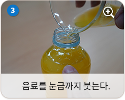 음료를 눈금까지 붓는다.