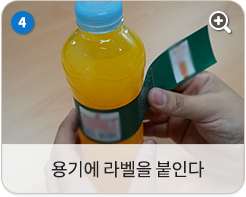 용기에 라벨을 붙인다.