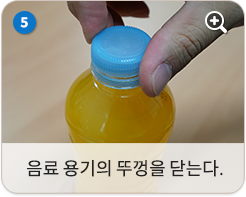음료 용기에 뚜껑을 닫는다.
