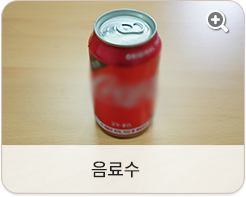 음료수
