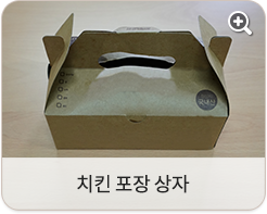치킨 포장 상자