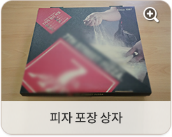 피자 포장 상자