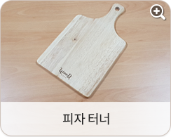 피자 터너