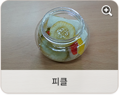 피클