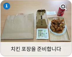 치킨 포장을 준비합니다.