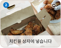 치킨을 상자에 넣습니다.