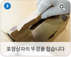 포장 상자의 뚜껑을 접습니다.