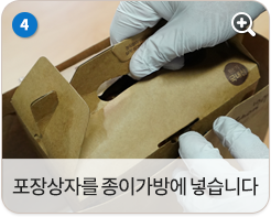 포장 상자를 종이가방에 넣습니다.