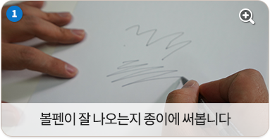 볼펜이 잘 나오는지 종이에 써봅니다.