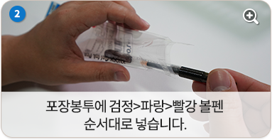 포장봉투에 검정>파랑>빨강 볼펜 순서대로 넣습니다.