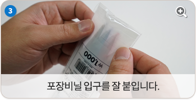 포장비닐 입구를 잘 붙입니다.
