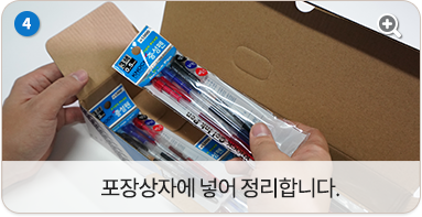 포장상자에 넣어 정리합니다.