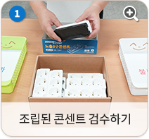 조립된 콘센트 검수하기