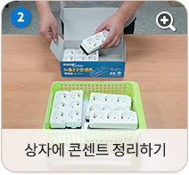 상자에 콘센트 정리하기