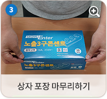 상자 포장 마무리 하기