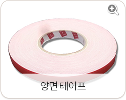 양면 테이프
