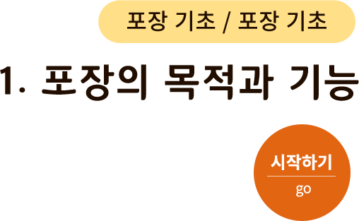 포장 기초 - 1. 포장의 목적과 기능. 시작하기(go)