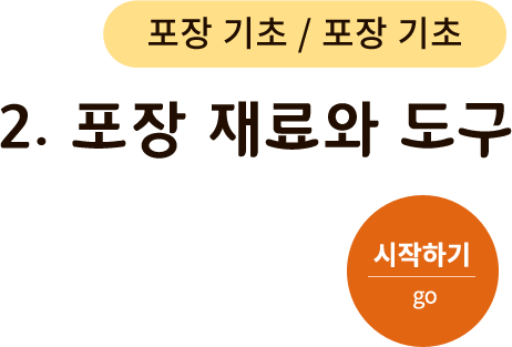 포장 기초 - 2. 포장 재료와 도구. 시작하기(go)