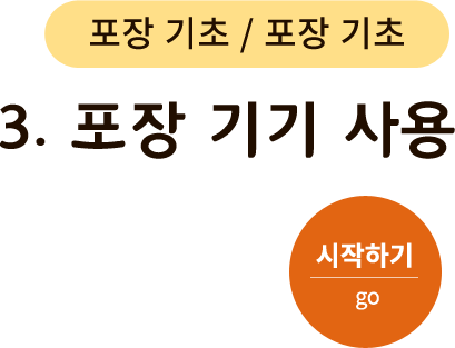 포장 기초 - 3. 포장 기기 사용. 시작하기(go)