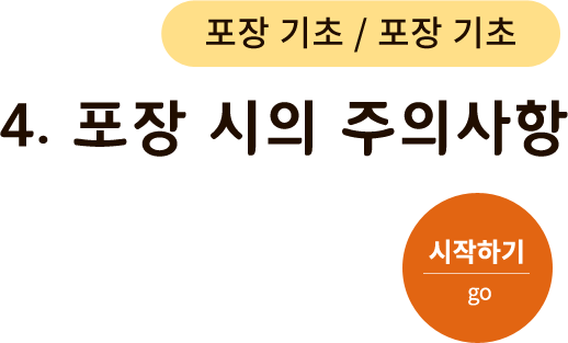 포장기초 - 4. 포장 시의 주의사항. 시작하기(go)