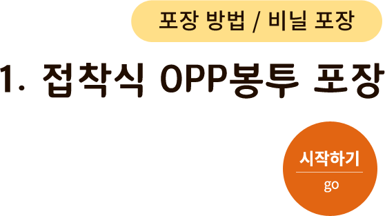포장 방법/비닐 포장-1.접착식 OPP 봉투 포장. 시작하기(go)