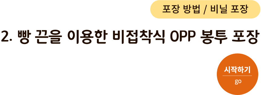 포장 방법/비닐 포장-2.빵 끈을 이용한 비접착식 OPP 봉투 포장. 시작하기(go)