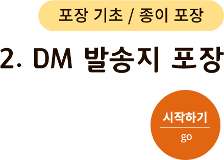 포장 방법/종이 포장-2.DM 발송지 포장. 시작하기(go)