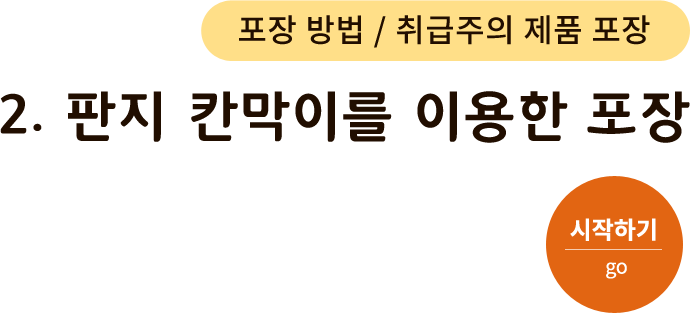 포장 방법/취급주의 제품 포장 - 2. 판지 칸막이를 이용한 포장. 시작하기(go)