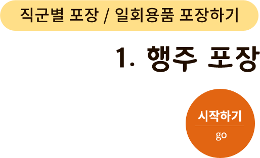 직군별 포장/일회용품 포장하기-1.행주 포장. 시작하기(go)