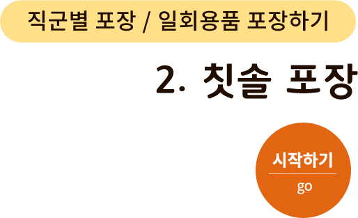 직군별 포장/일회용품 포장하기-2.칫솔 포장. 시작하기(go)