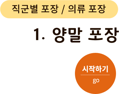 직군별 포장/의류 포장-1.양말 포장. 시작하기(go)