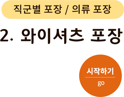 직군별 포장/의류 포장-2.와이셔츠 포장. 시작하기(go)