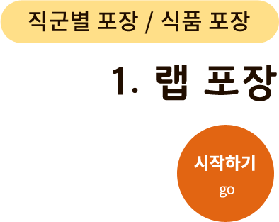 직군별 포장/식품 포장-1.랩 포장. 시작하기(go)