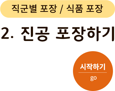 직군별 포장/식품 포장 - 2. 진공 포장하기. 시작하기(go)