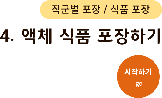 직군별 포장/식품 포장-4.액체 식품 포장하기. 시작하기(go)