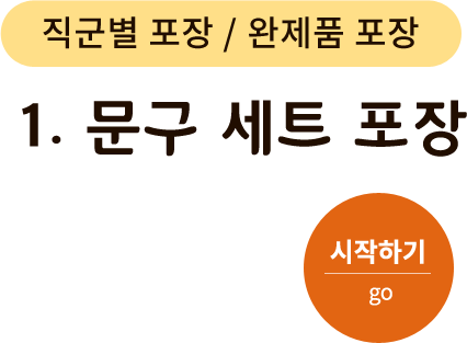 직군별 포장/완제품 포장-1.문구 세트 포장. 시작하기(go)