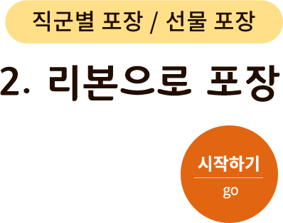 직군별 포장/선물 포장-2.리본으로 포장. 시작하기(go)