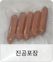 진공 포장