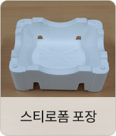 스티로폼 포장
