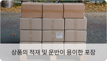 상품의 적재 및 운반이 용이한 포장
