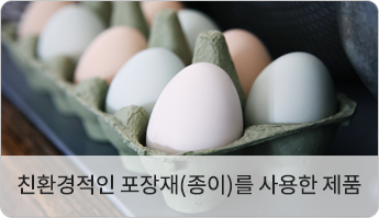 친환경적인 포장재(종이)를 사용한 제품