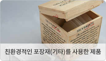 친환경적인 포장재(기타)를 사용한 제품