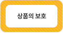 상품의 보호