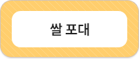 쌀 포대