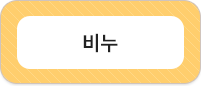 비누