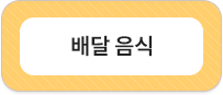 배달 음식