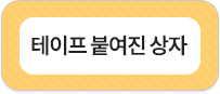 테이프 붙여진 상자
